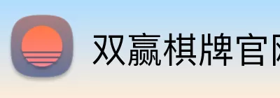 双赢棋牌官网 logo